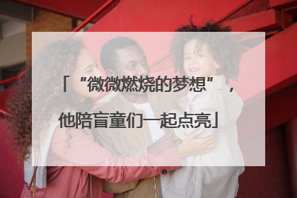 “微微燃烧的梦想”，他陪盲童们一起点亮