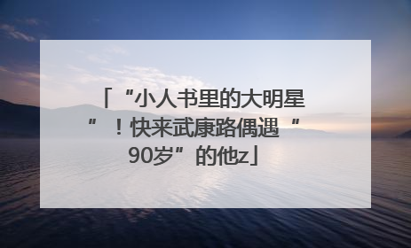 “小人书里的大明星”！快来武康路偶遇“90岁”的他z