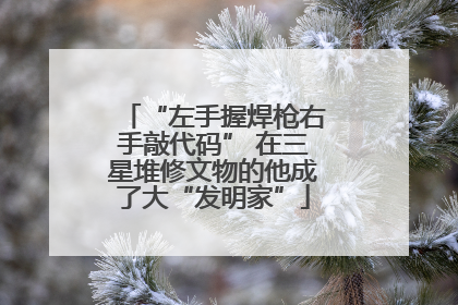 “左手握焊枪右手敲代码” 在三星堆修文物的他成了大“发明家”