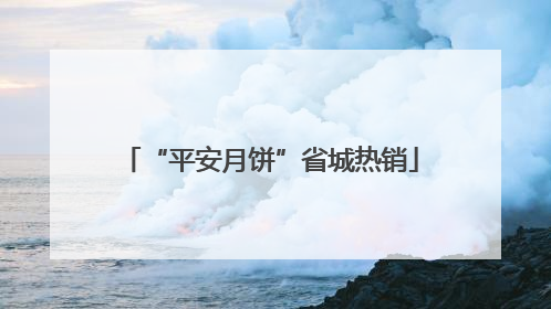 “平安月饼”省城热销