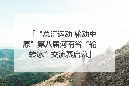 “总汇运动 轮动中原”第八届河南省“轮转冰”交流赛启幕