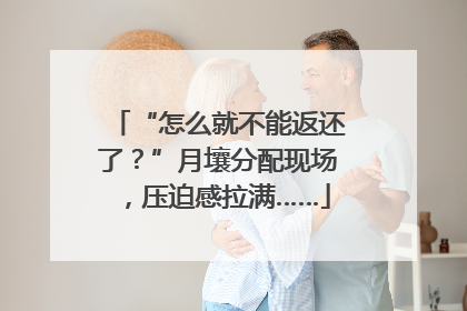 “怎么就不能返还了？”月壤分配现场，压迫感拉满……