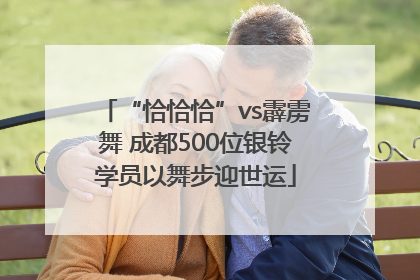 “恰恰恰”vs霹雳舞 成都500位银铃学员以舞步迎世运