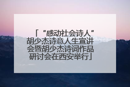 “感动社会诗人”胡少杰诗意人生宣讲会暨胡少杰诗词作品研讨会在西安举行