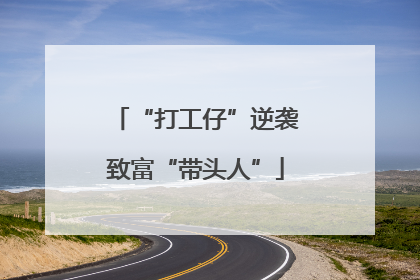 “打工仔”逆袭致富“带头人”