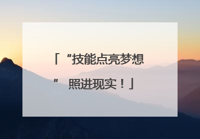 “技能点亮梦想” 照进现实！