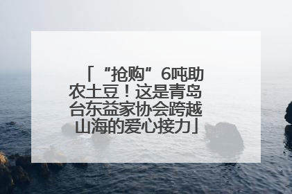 “抢购”6吨助农土豆！这是青岛台东益家协会跨越山海的爱心接力