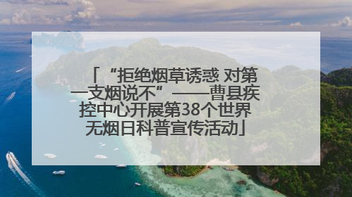 “拒绝烟草诱惑 对第一支烟说不”——曹县疾控中心开展第38个世界无烟日科普宣传活动
