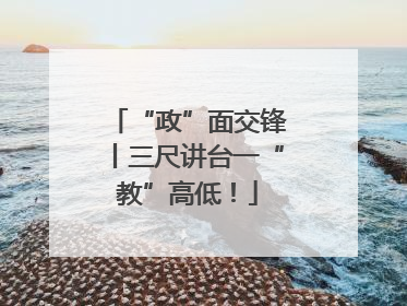 “政”面交锋丨三尺讲台一“教”高低！