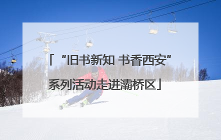 “旧书新知 书香西安” 系列活动走进灞桥区