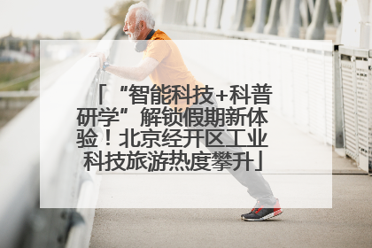“智能科技+科普研学”解锁假期新体验！北京经开区工业科技旅游热度攀升
