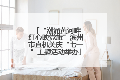 “潮涌黄河畔 红心映党旗”滨州市直机关庆“七一”主题活动举办