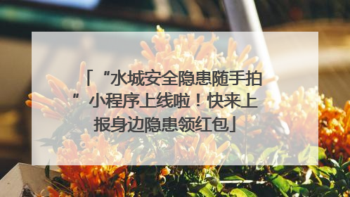 “水城安全隐患随手拍”小程序上线啦！快来上报身边隐患领红包