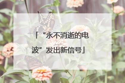 “永不消逝的电波”发出新信号