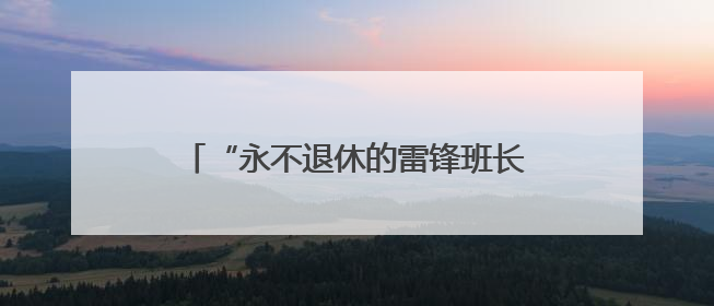 “永不退休的雷锋班长”捐毕生珍藏，1454件雷锋史料落户枣庄
