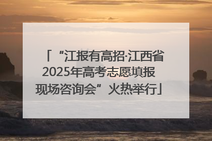 “江报有高招·江西省2025年高考志愿填报现场咨询会”火热举行