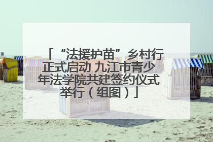 “法援护苗”乡村行正式启动 九江市青少年法学院共建签约仪式举行（组图）