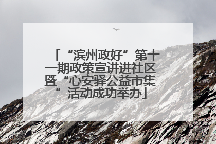 “滨州政好”第十一期政策宣讲进社区暨“心安驿公益市集”活动成功举办