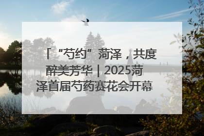 “芍约”菏泽，共度醉美芳华｜2025菏泽首届芍药赛花会开幕，103家企业参赛