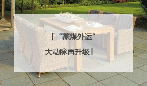 “蒙煤外运”大动脉再升级