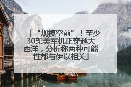 “规模空前”！至少30架美军机正穿越大西洋，分析称两种可能性都与伊以相关