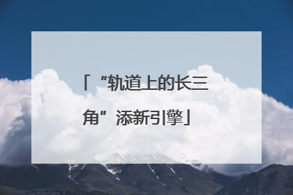 “轨道上的长三角”添新引擎