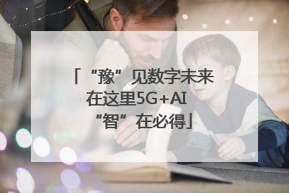 “豫”见数字未来 在这里5G+AI“智”在必得