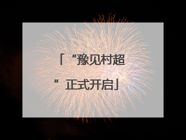 “豫见村超”正式开启