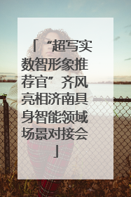 “超写实数智形象推荐官”齐风亮相济南具身智能领域场景对接会