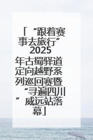 “跟着赛事去旅行” 2025年古蜀驿道定向越野系列巡回赛暨“寻遍四川”威远站落幕