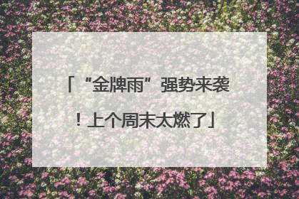 “金牌雨”强势来袭！上个周末太燃了