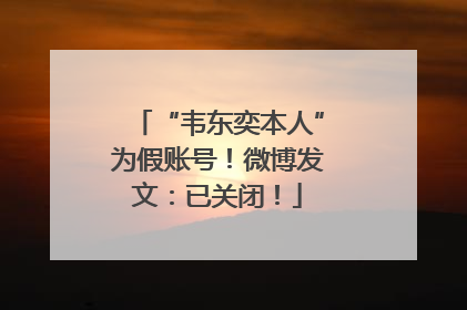 “韦东奕本人”为假账号！微博发文：已关闭！