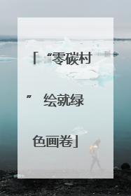 “零碳村” 绘就绿色画卷