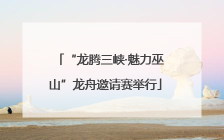 “龙腾三峡·魅力巫山”龙舟邀请赛举行