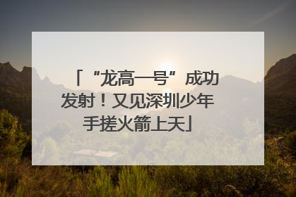 “龙高一号”成功发射！又见深圳少年手搓火箭上天