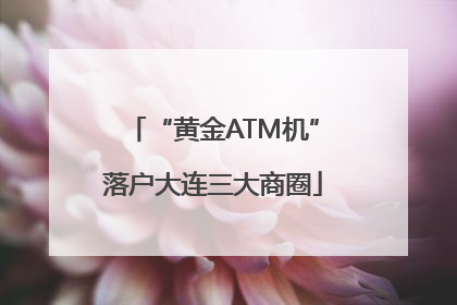 “黄金ATM机”落户大连三大商圈