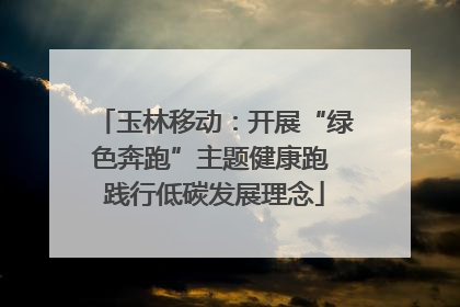 玉林移动：开展“绿色奔跑”主题健康跑 践行低碳发展理念
