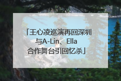 王心凌巡演再回深圳 与A-Lin、Ella合作舞台引回忆杀