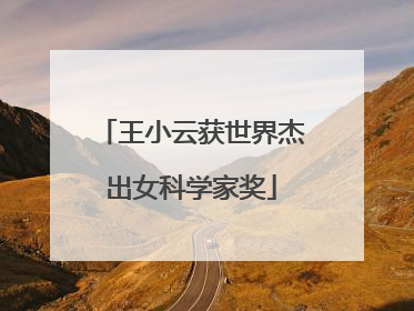 王小云获世界杰出女科学家奖