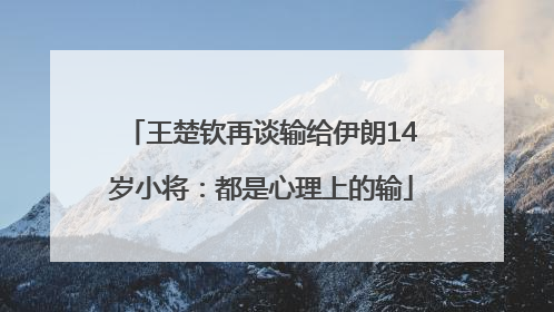 王楚钦再谈输给伊朗14岁小将：都是心理上的输