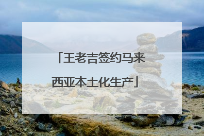 王老吉签约马来西亚本土化生产