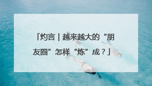 灼言｜越来越大的“朋友圈”怎样“炼”成？