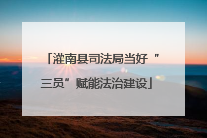 灌南县司法局当好“三员”赋能法治建设