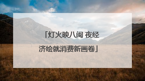灯火映八闽 夜经济绘就消费新画卷