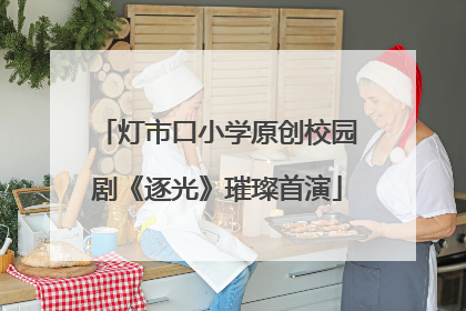 灯市口小学原创校园剧《逐光》璀璨首演