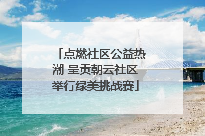 点燃社区公益热潮 呈贡朝云社区举行绿美挑战赛
