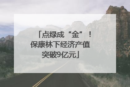 点绿成“金”！保康林下经济产值突破9亿元