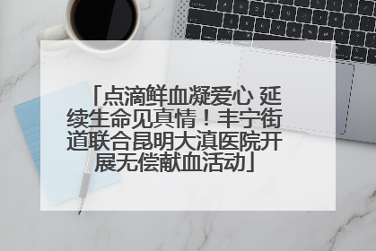 点滴鲜血凝爱心 延续生命见真情！丰宁街道联合昆明大滇医院开展无偿献血活动