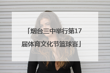 烟台三中举行第17届体育文化节篮球赛