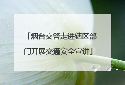烟台交警走进辖区部门开展交通安全宣讲